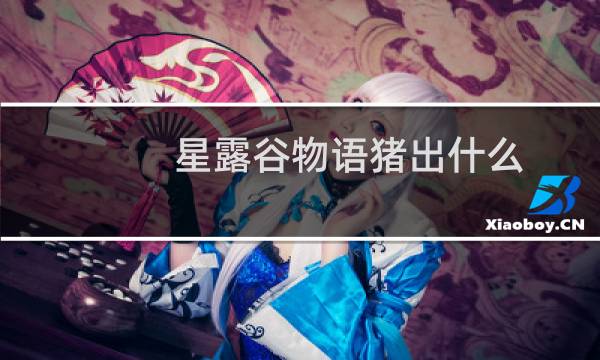 星露谷物语猪出什么