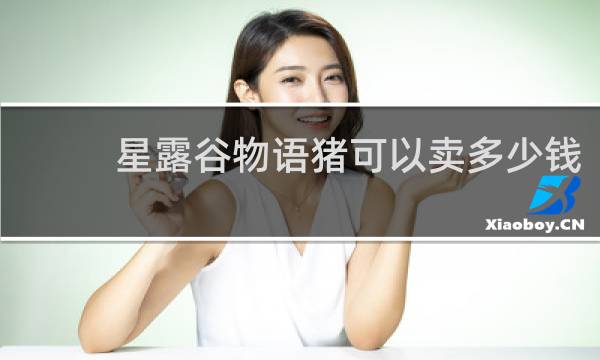 星露谷物语猪可以卖多少钱