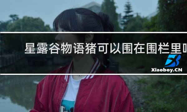 星露谷物语猪可以围在围栏里吗