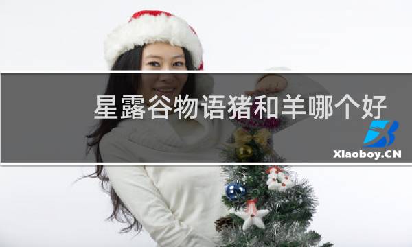 星露谷物语猪和羊哪个好