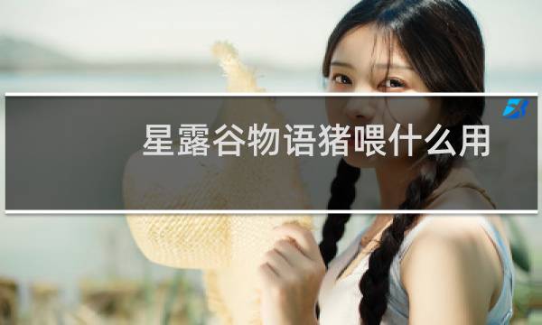 星露谷物语猪喂什么用