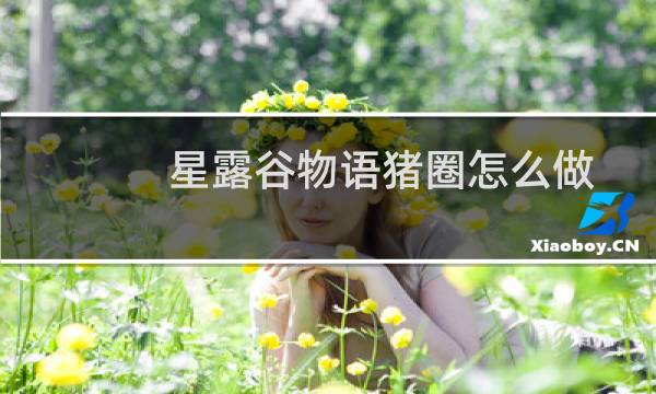 星露谷物语猪圈怎么做