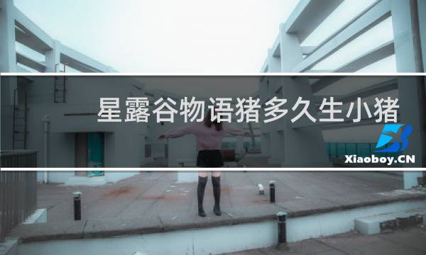 星露谷物语猪多久生小猪