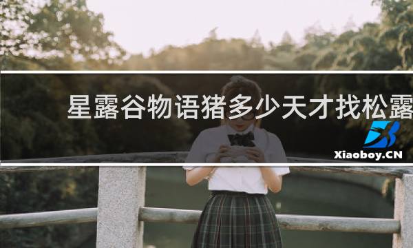 星露谷物语猪多少天才找松露
