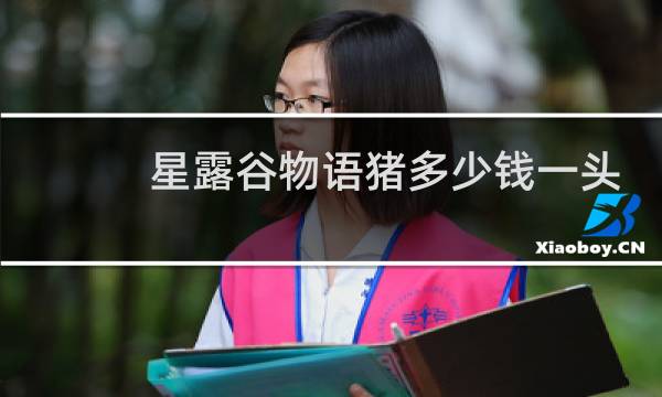 星露谷物语猪多少钱一头