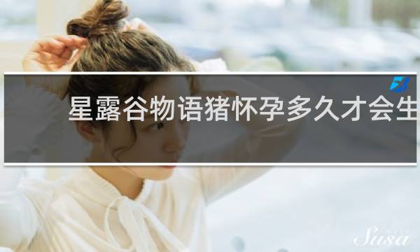 星露谷物语猪怀孕多久才会生