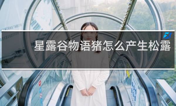 星露谷物语猪怎么产生松露