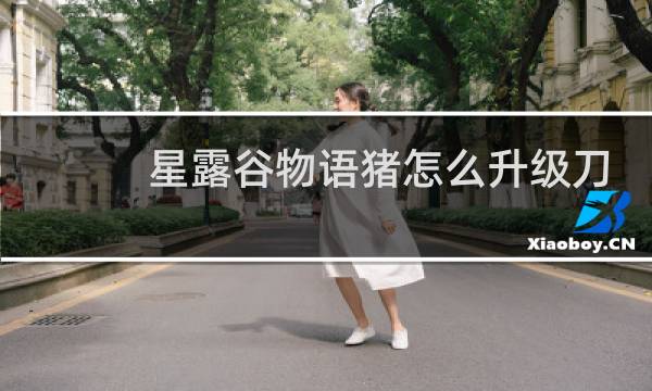 星露谷物语猪怎么升级刀