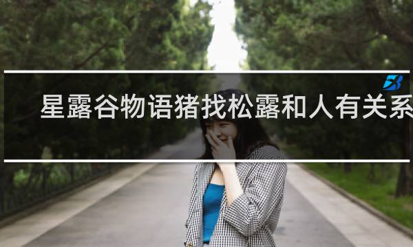 星露谷物语猪找松露和人有关系吗