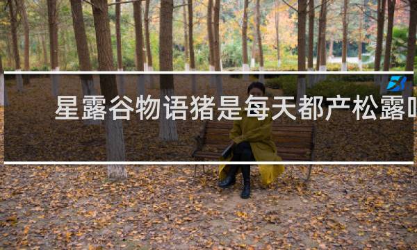 星露谷物语猪是每天都产松露吗
