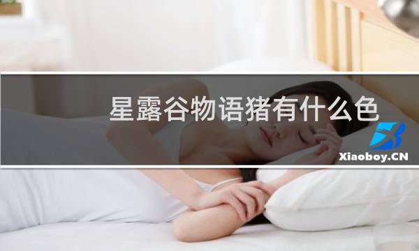 星露谷物语猪有什么色