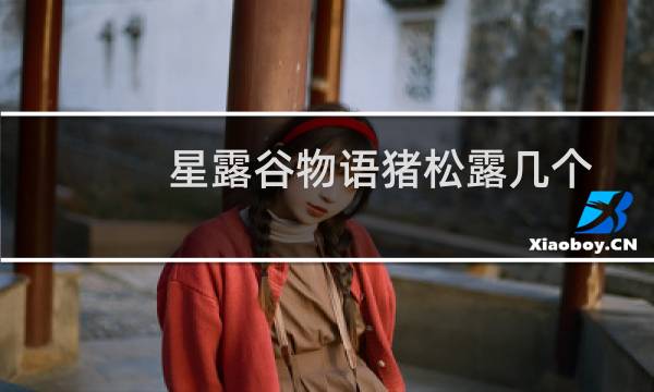 星露谷物语猪松露几个