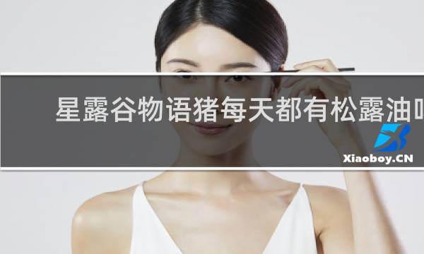 星露谷物语猪每天都有松露油吗