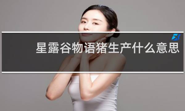 星露谷物语猪生产什么意思