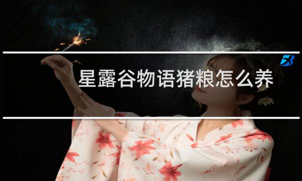 星露谷物语猪粮怎么养