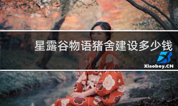 星露谷物语猪舍建设多少钱