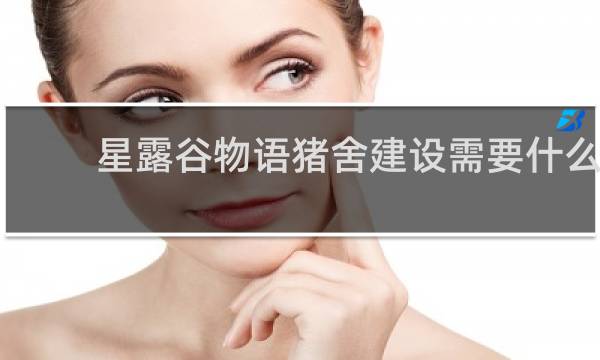 星露谷物语猪舍建设需要什么