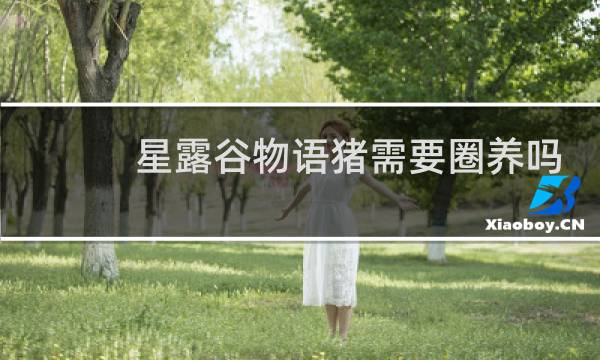 星露谷物语猪需要圈养吗