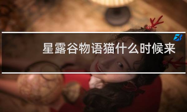 星露谷物语猫什么时候来