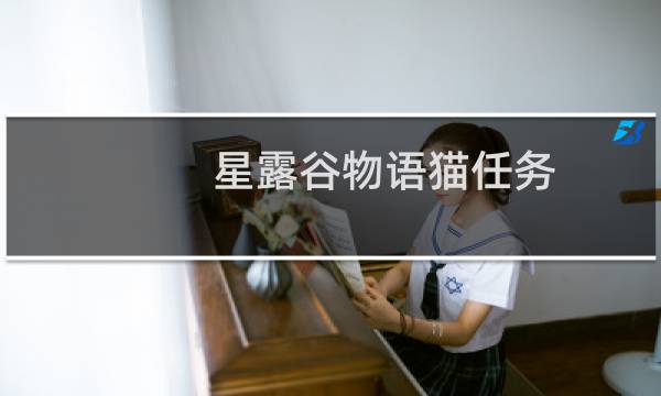 星露谷物语猫任务
