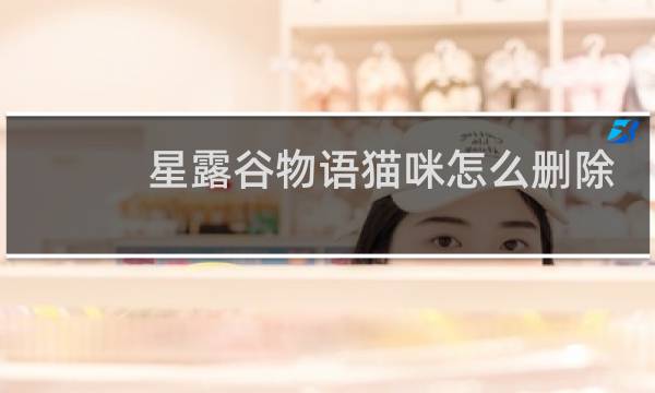 星露谷物语猫咪怎么删除