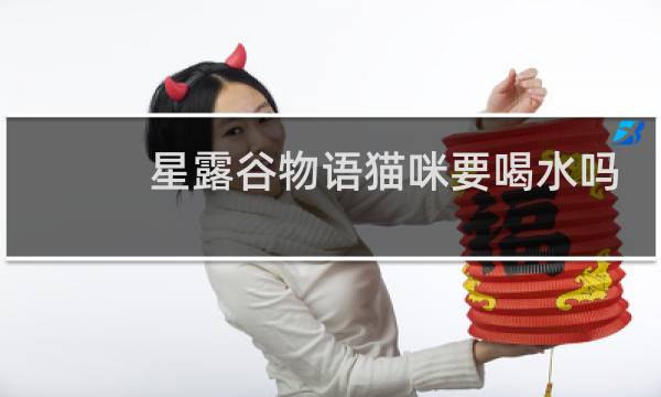 星露谷物语猫咪要喝水吗
