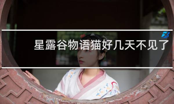 星露谷物语猫好几天不见了