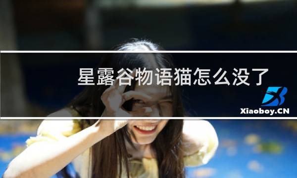 星露谷物语猫怎么没了