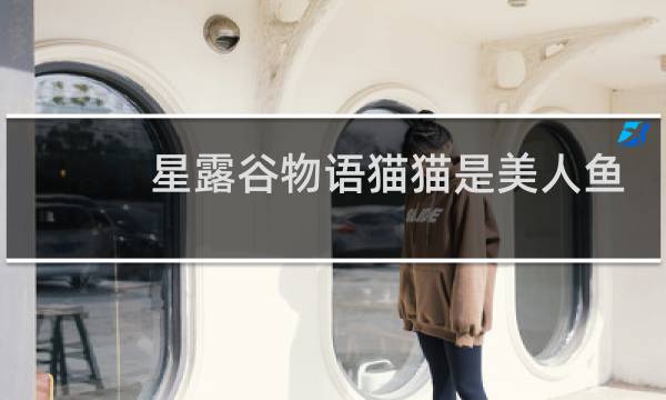 星露谷物语猫猫是美人鱼