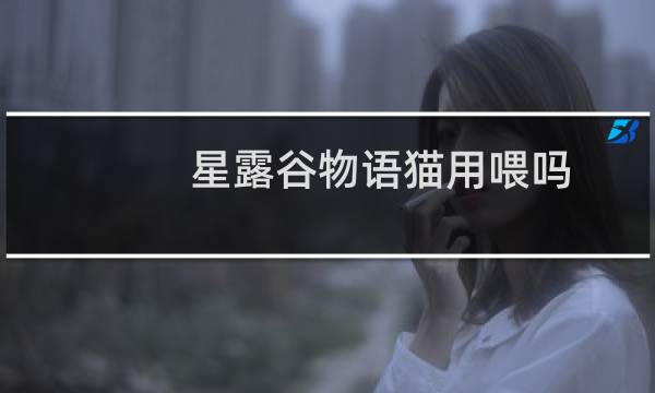 星露谷物语猫用喂吗