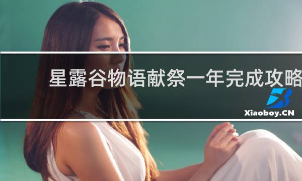 星露谷物语献祭一年完成攻略