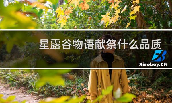 星露谷物语献祭什么品质