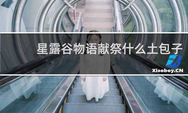 星露谷物语献祭什么土包子
