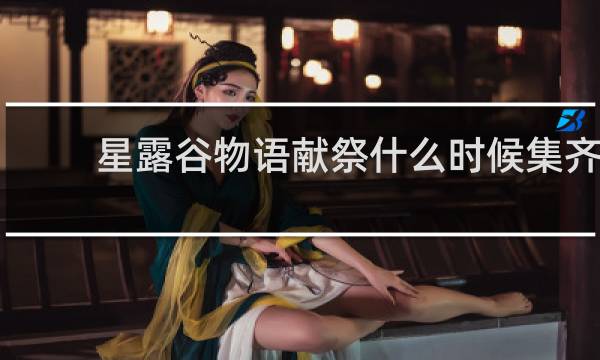 星露谷物语献祭什么时候集齐