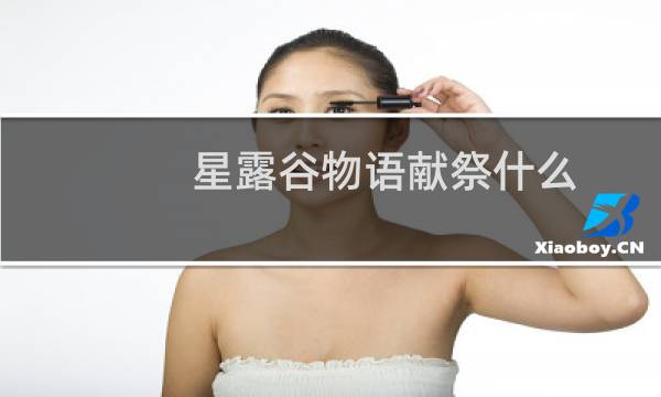 星露谷物语献祭什么