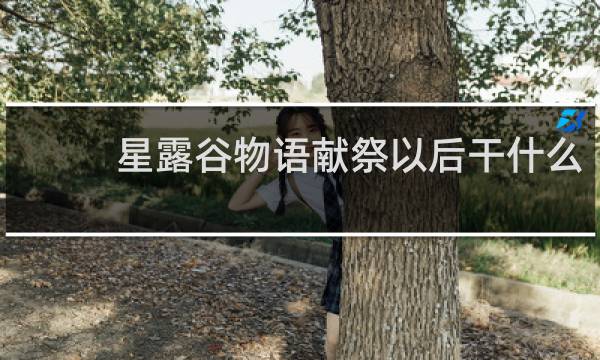 星露谷物语献祭以后干什么