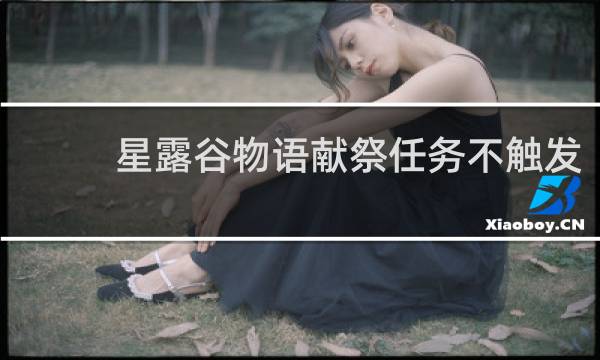 星露谷物语献祭任务不触发