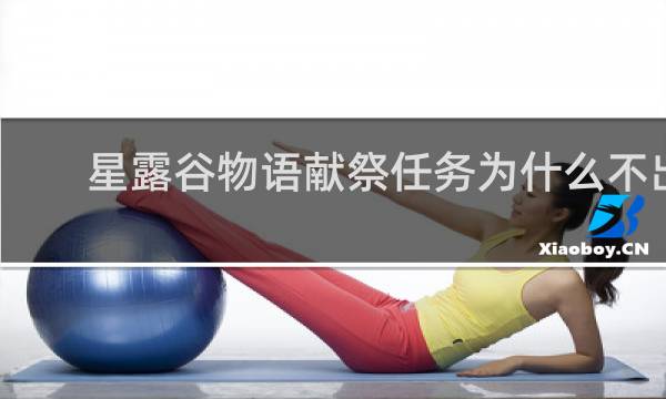 星露谷物语献祭任务为什么不出