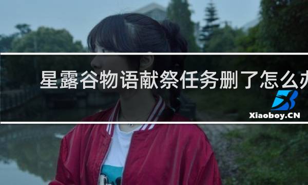 星露谷物语献祭任务删了怎么办