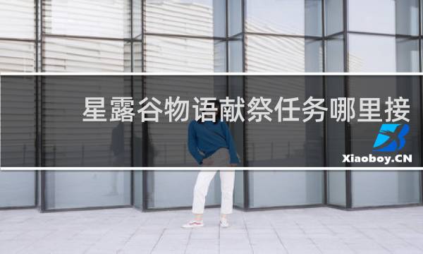 星露谷物语献祭任务哪里接