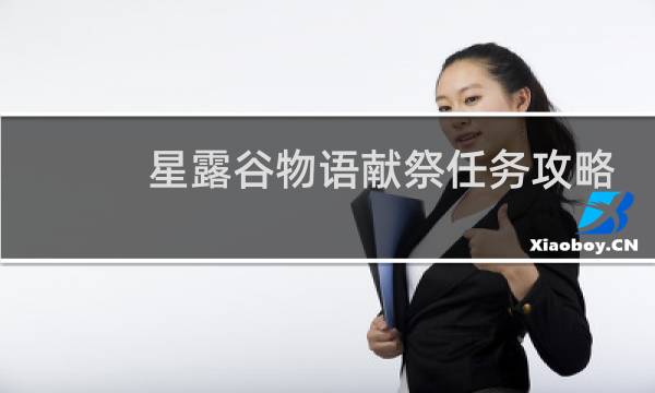 星露谷物语献祭任务攻略