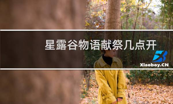 星露谷物语献祭几点开