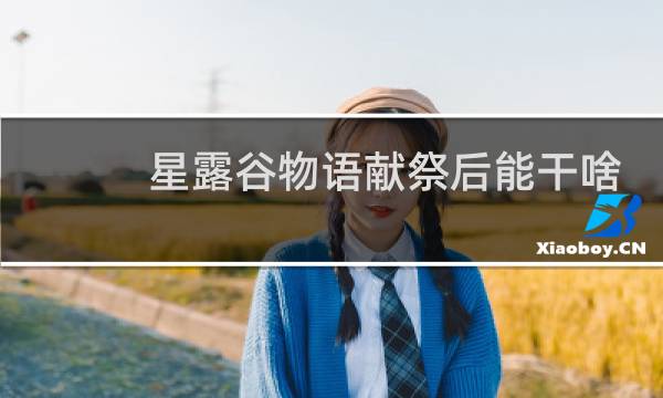 星露谷物语献祭后能干啥