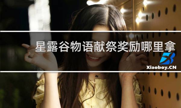 星露谷物语献祭奖励哪里拿