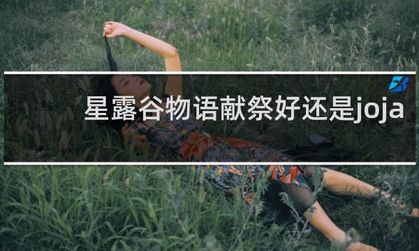 星露谷物语献祭好还是joja