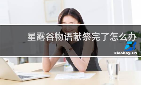 星露谷物语献祭完了怎么办