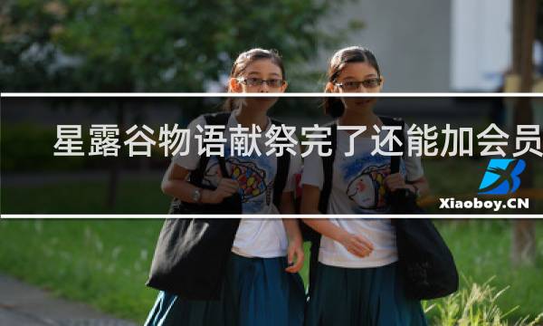星露谷物语献祭完了还能加会员吗