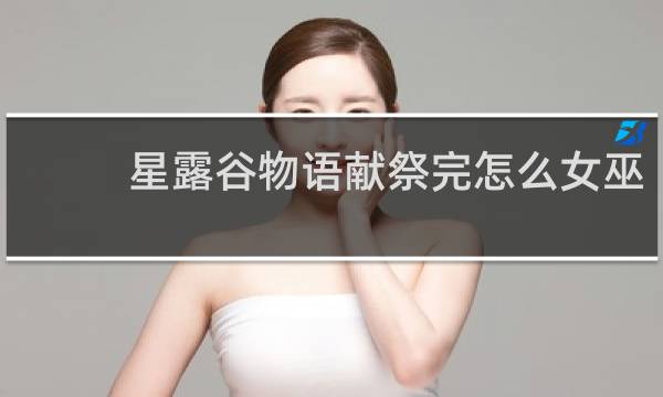 星露谷物语献祭完怎么女巫