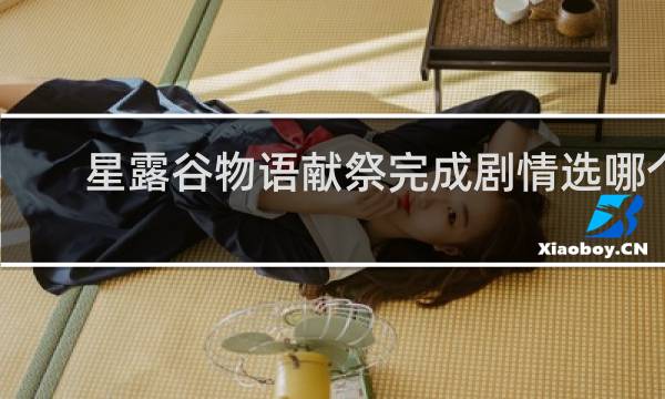 星露谷物语献祭完成剧情选哪个