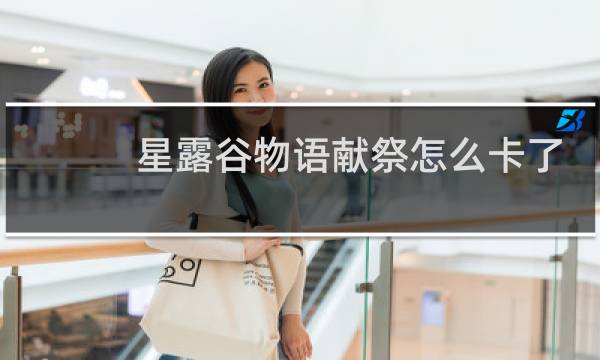 星露谷物语献祭怎么卡了